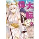 偉大なる大元帥の転身2 勇者と炎上トーナメント（KADOKAWA） [電子書籍]