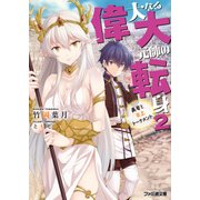 偉大なる大元帥の転身2 勇者と炎上トーナメント（KADOKAWA） [電子書籍]