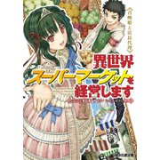 異世界スーパーマーケットを経営します ～召喚姫と店長代理～（KADOKAWA） [電子書籍]