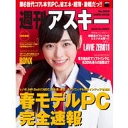週刊アスキー No.1063 (2016年1月26日発行)（角川アスキー総合研究所） [電子書籍]