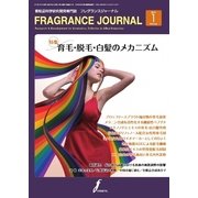 フレグランスジャーナル （FRAGRANCE JOURNAL） NO.427（国際ケアメイク財団） [電子書籍]