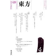 東方 420号（東方書店） [電子書籍]