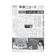 薬事ニュース 2016/01/29（薬事ニュース社） [電子書籍]