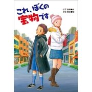 これ、ぼくの宝物です（学研） [電子書籍]