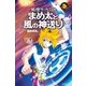 まめ太と風の神送り（学研） [電子書籍]