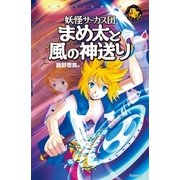 まめ太と風の神送り（学研） [電子書籍]