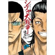 ドリームキング外伝 シブヤ大戦争（学研） [電子書籍]