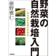 野菜の自然栽培入門（学研） [電子書籍]