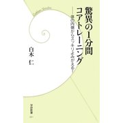 驚異の1分間コアトレーニング（学研） [電子書籍]