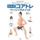 白木式コアトレ ベーシックメソッド（学研） [電子書籍]