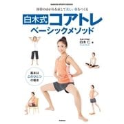 白木式コアトレ ベーシックメソッド（学研） [電子書籍]
