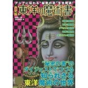 決定版 東洋の魔術書（学研） [電子書籍]