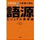 イラストで記憶に残る 語源ビジュアル英単語（学研） [電子書籍]