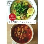 からだ想いのおいしいスープ（学研） [電子書籍]
