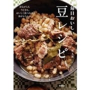 毎日おいしい豆レシピ（学研） [電子書籍]