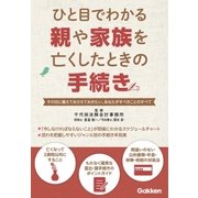 ひと目でわかる親や家族を亡くしたときの手続き（学研） [電子書籍]