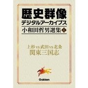 小和田哲男選集4（学研） [電子書籍]