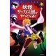 妖怪サーカス団がやってくる！（学研） [電子書籍]