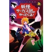 妖怪サーカス団がやってくる！（学研） [電子書籍]