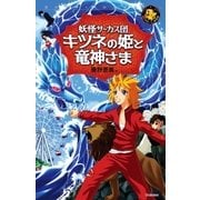 妖怪サーカス団 キツネの姫と龍神さま（学研） [電子書籍]