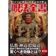 決定版 呪法全書（学研） [電子書籍]