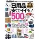 安くてイイモノBEST500（学研） [電子書籍]