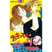 スキスキ ダーリン（講談社） [電子書籍]