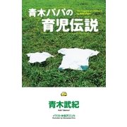 青木パパの育児伝説（祥伝社） [電子書籍]