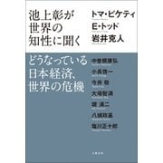 池上彰が世界の知性に聞く どうなっている日本経済、世界の危機（文藝春秋） [電子書籍]