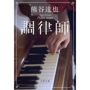 調律師（文藝春秋） [電子書籍]