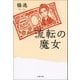 流転の魔女（文藝春秋） [電子書籍]