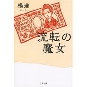 流転の魔女（文藝春秋） [電子書籍]