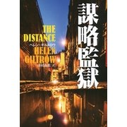 謀略監獄（文藝春秋） [電子書籍]