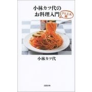 小林カツ代のお料理入門 ひと工夫編（文藝春秋） [電子書籍]