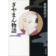 ぎやまん物語（文藝春秋） [電子書籍]