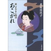 あこがれ 続・ぎやまん物語（文藝春秋） [電子書籍]