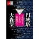 『プロローグ』刊行記念対談 円城塔×大森望「文学とSFの狭間で」【文春e-Books】（文藝春秋） [電子書籍]