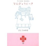 なんびょうにっき（大洋図書） [電子書籍]
