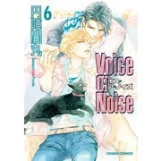 Voice or Noise（6）（徳間書店） [電子書籍]