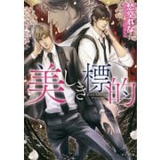 美しき標的（徳間書店） [電子書籍]