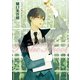 パブリックスクール ―群れを出た小鳥―（徳間書店） [電子書籍]