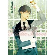 パブリックスクール ―群れを出た小鳥―（徳間書店） [電子書籍]