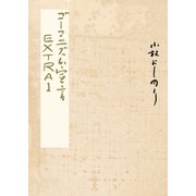 ゴーマニズム宣言EXTRA 1（幻冬舎） [電子書籍]