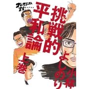 ゴーマニズム宣言EXTRA 挑戦的平和論 上巻（幻冬舎） [電子書籍]