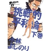 ゴーマニズム宣言EXTRA 挑戦的平和論 下巻（幻冬舎） [電子書籍]