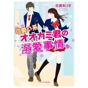 可愛い系オオカミ君の溺愛事情（スターツ出版） [電子書籍]