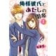 俺様彼氏とあたしの関係。（1）（スターツ出版） [電子書籍]