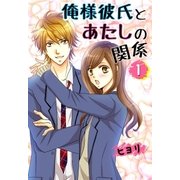 俺様彼氏とあたしの関係。（1）（スターツ出版） [電子書籍]