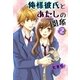 俺様彼氏とあたしの関係。（2）（スターツ出版） [電子書籍]
