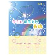 キミと出会えた奇跡（スターツ出版） [電子書籍]